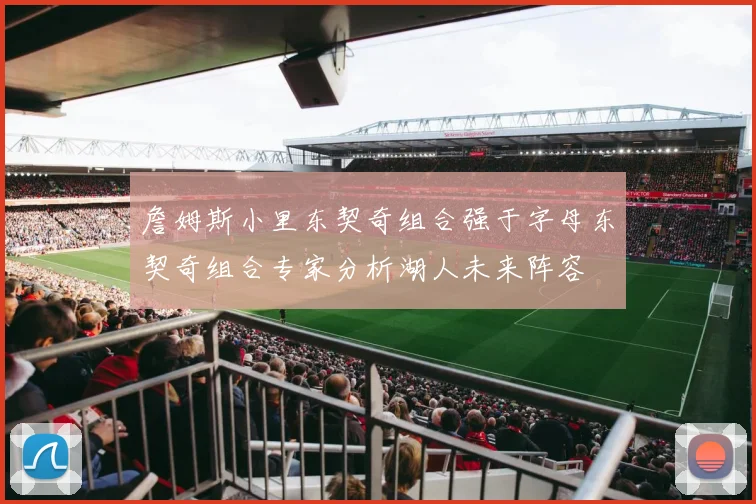 詹姆斯小里东契奇组合强于字母东契奇组合专家分析湖人未来阵容