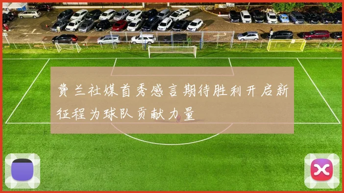 费兰社媒首秀感言期待胜利开启新征程为球队贡献力量